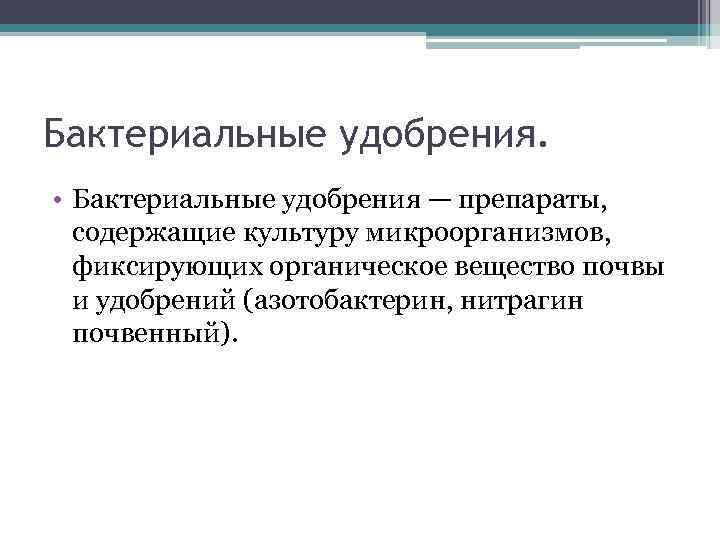 Бактериальные удобрения. • Бактериальные удобрения — препараты, содержащие культуру микроорганизмов, фиксирующих органическое вещество почвы