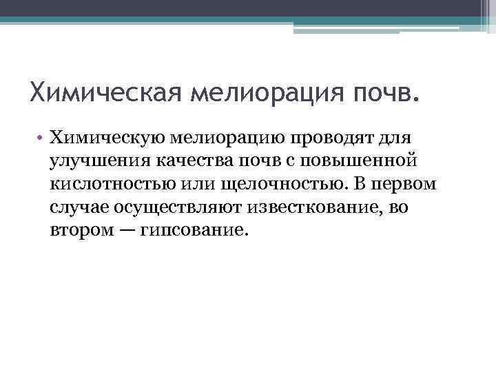 Химическая мелиорация почв. • Химическую мелиорацию проводят для улучшения качества почв с повышенной кислотностью