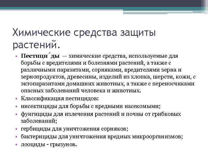 Химические средства защиты растений. • Пестици ды — химические средства, используемые для борьбы с