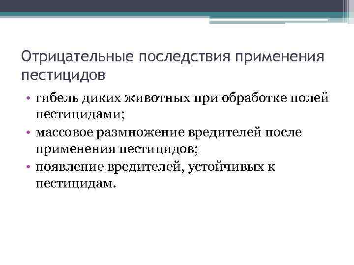 Отрицательные последствия применения пестицидов • гибель диких животных при обработке полей пестицидами; • массовое
