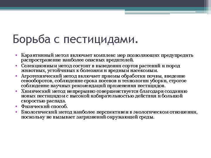 Борьба с пестицидами. • Карантинный метол включает комплекс мер позволяющих предупредить распространение наиболее опасных