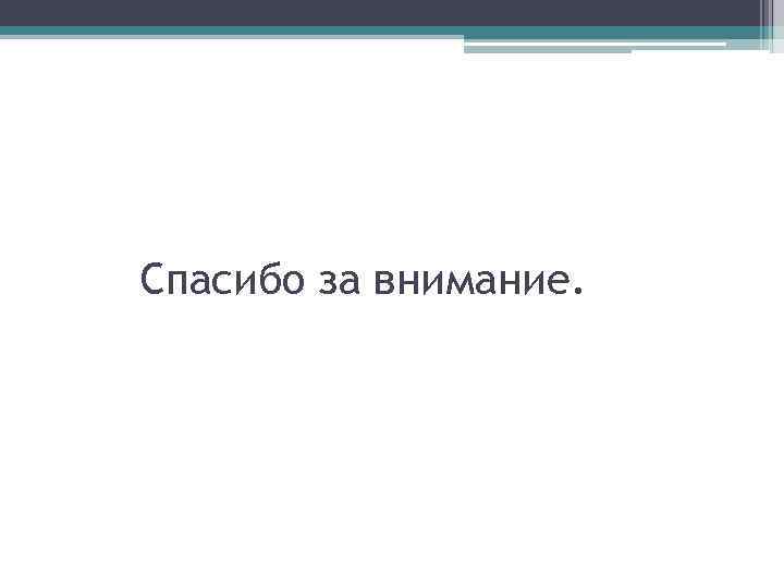 Спасибо за внимание. 