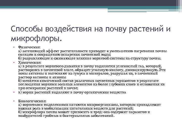 Способы воздействия на почву растений и микрофлоры. • Физические: а) затеняющий эффект растительности приводит