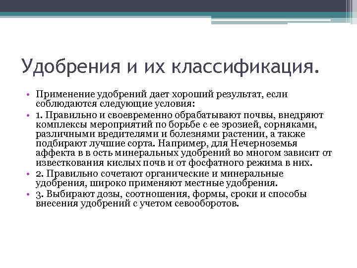 Удобрения и их классификация. • Применение удобрений дает хороший результат, если соблюдаются следующие условия: