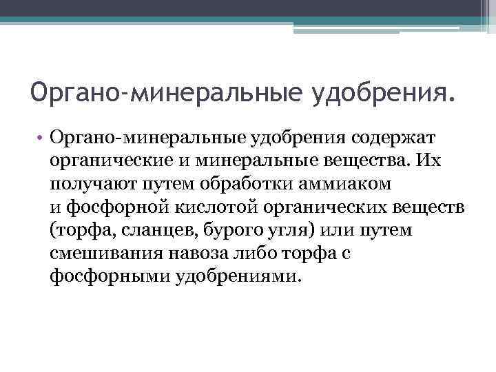 Органо-минеральные удобрения. • Органо-минеральные удобрения содержат органические и минеральные вещества. Их получают путем обработки