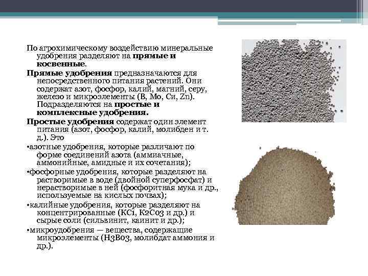 По агрохимическому воздействию минеральные удобрения разделяют на прямые и косвенные. Прямые удобрения предназначаются для