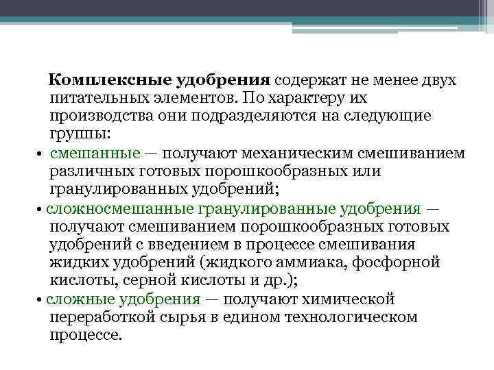 Комплексные удобрения содержат не менее двух питательных элементов. По характеру их производства они подразделяются