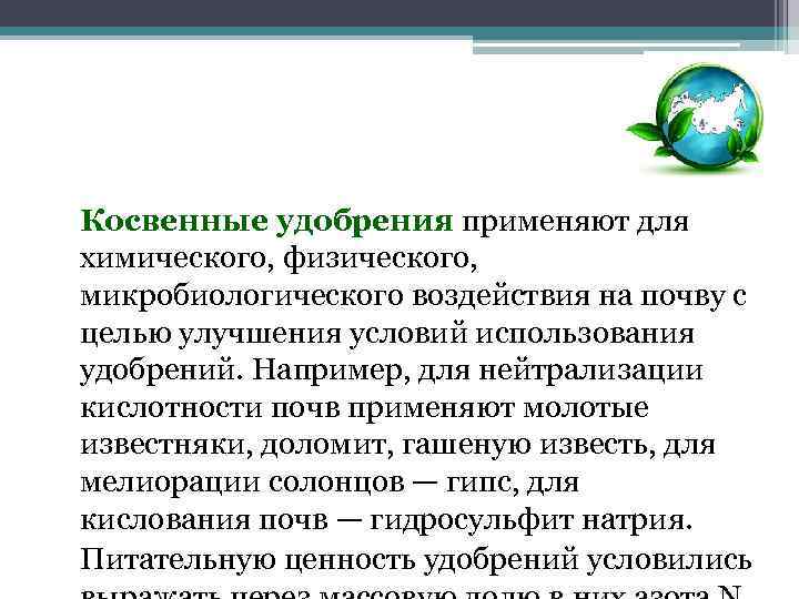  Косвенные удобрения применяют для химического, физического, микробиологического воздействия на почву с целью улучшения