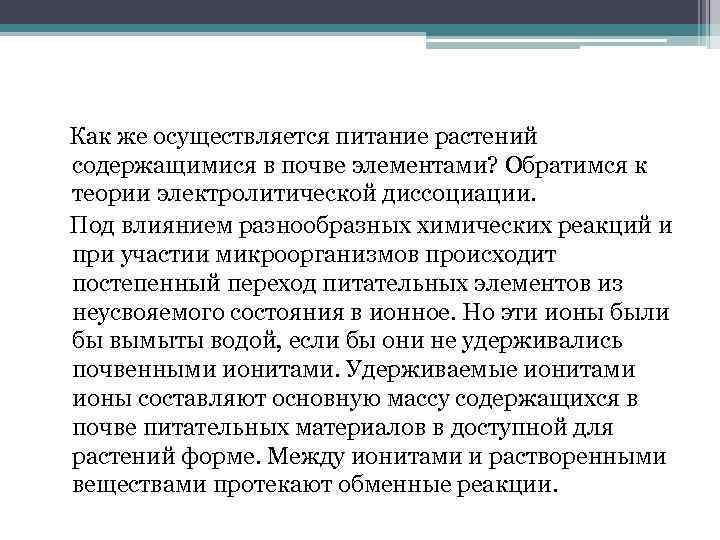  Как же осуществляется питание растений содержащимися в почве элементами? Обратимся к теории электролитической