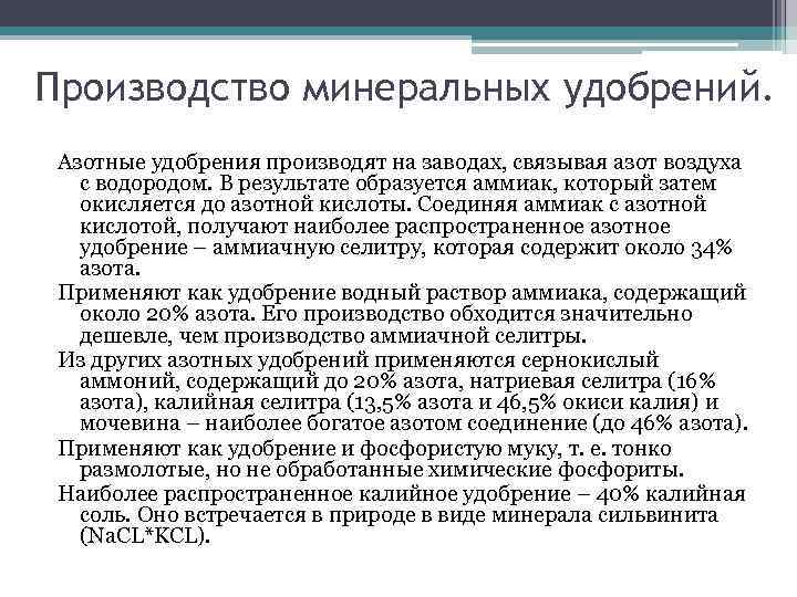 Производство минеральных удобрений. Азотные удобрения производят на заводах, связывая азот воздуха с водородом. В