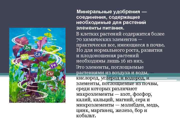 Минеральные удобрения — соединения, содержащие необходимые для растений элементы питания. В клетках растений содержится