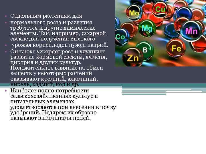  • Отдельным растениям для • нормального роста и развития требуются и другие химические