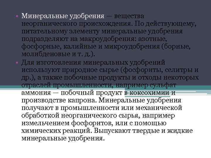  • Минеральные удобрения — вещества неорганического происхождения. По действующему, питательному элементу минеральные удобрения