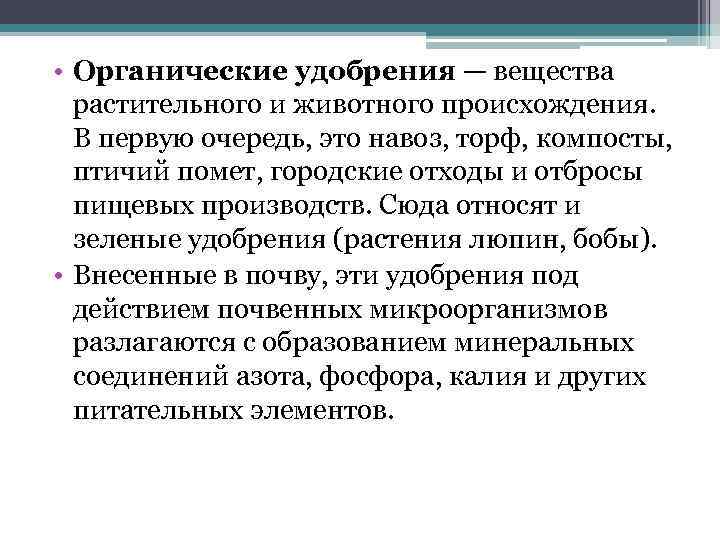  • Органические удобрения — вещества растительного и животного происхождения. В первую очередь, это