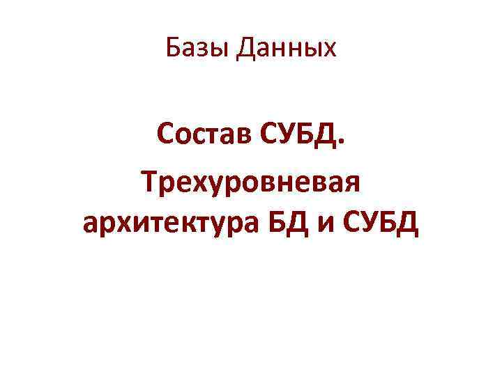 Базы Данных Состав СУБД. Трехуровневая архитектура БД и СУБД 