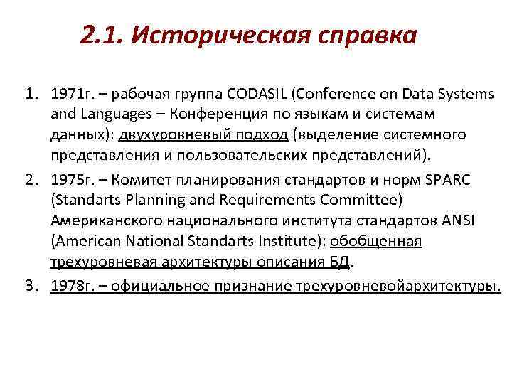 2. 1. Историческая справка 1. 1971 г. – рабочая группа CODASIL (Conference on Data