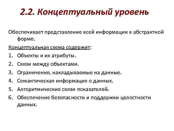 2. 2. Концептуальный уровень Обеспечивает представление всей информации в абстрактной форме. Концептуальная схема содержит: