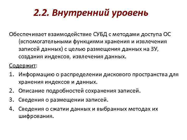 2. 2. Внутренний уровень Обеспечивает взаимодействие СУБД с методами доступа ОС (вспомогательными функциями хранения