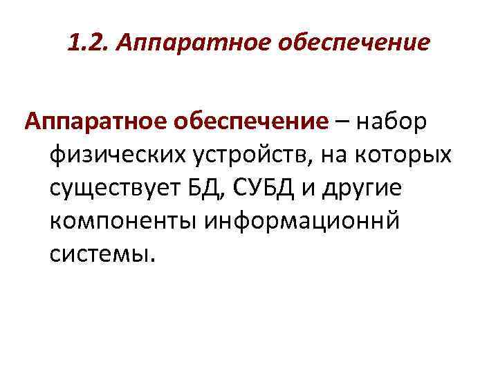 1. 2. Аппаратное обеспечение – набор физических устройств, на которых существует БД, СУБД и