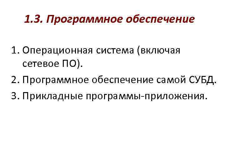 1. 3. Программное обеспечение 1. Операционная система (включая сетевое ПО). 2. Программное обеспечение самой