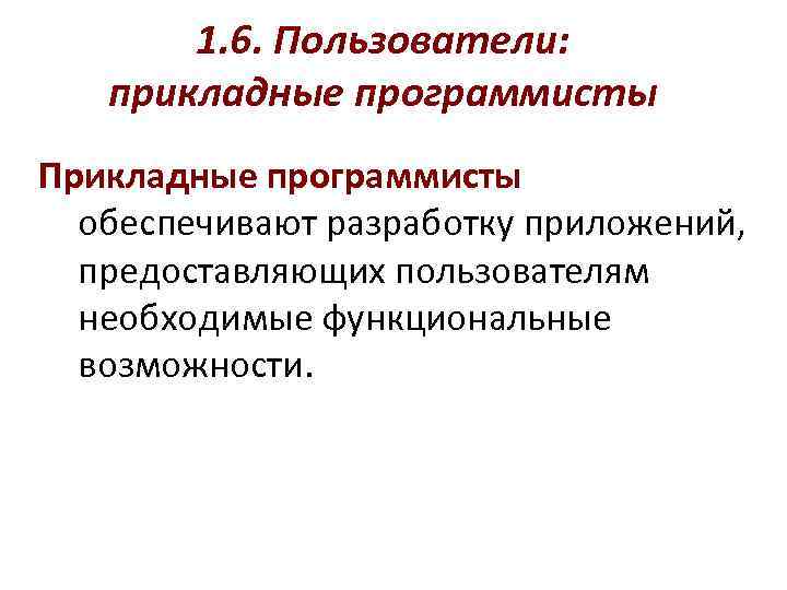 1. 6. Пользователи: прикладные программисты Прикладные программисты обеспечивают разработку приложений, предоставляющих пользователям необходимые функциональные
