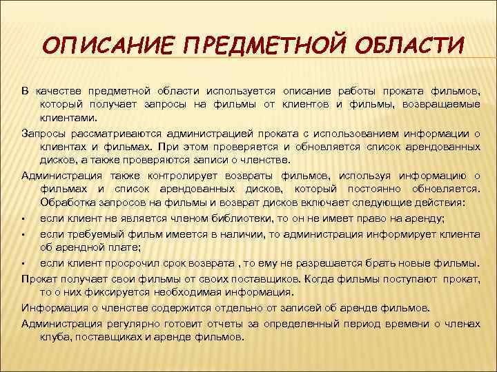 ОПИСАНИЕ ПРЕДМЕТНОЙ ОБЛАСТИ В качестве предметной области используется описание работы проката фильмов, который получает