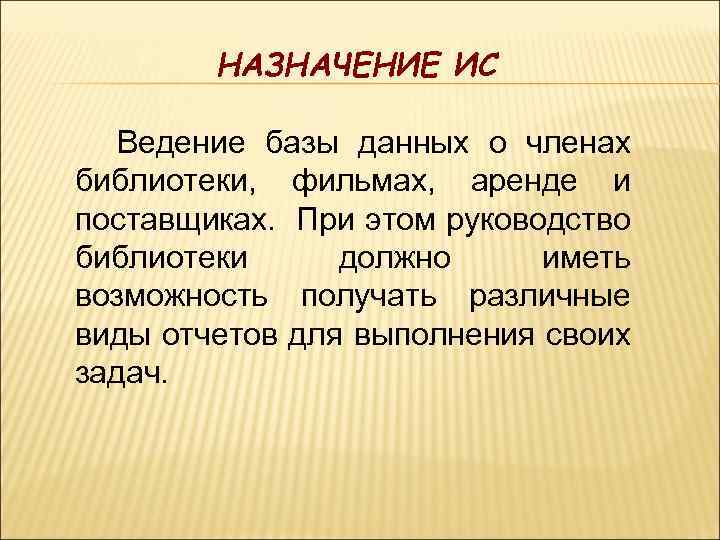 НАЗНАЧЕНИЕ ИС Ведение базы данных о членах библиотеки, фильмах, аренде и поставщиках. При этом