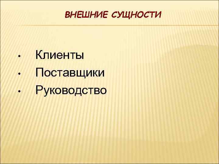 ВНЕШНИЕ СУЩНОСТИ • • • Клиенты Поставщики Руководство 