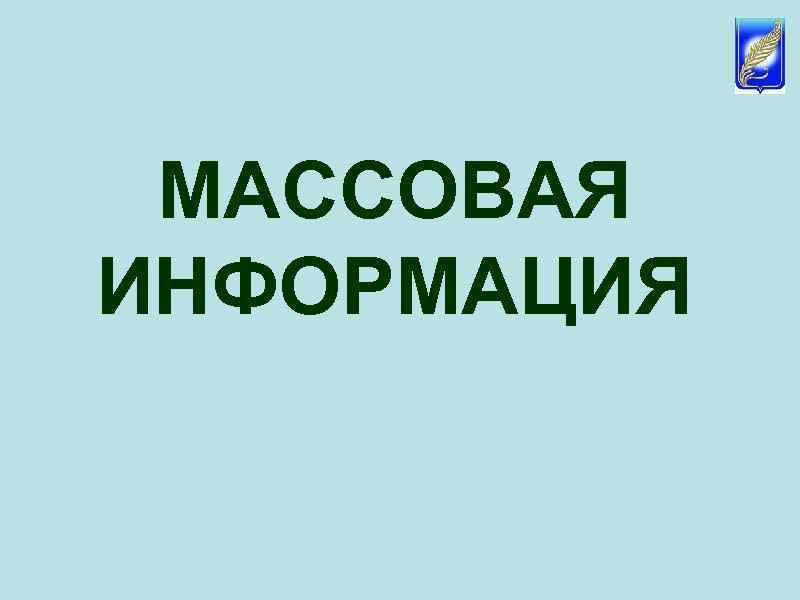 МАССОВАЯ ИНФОРМАЦИЯ 