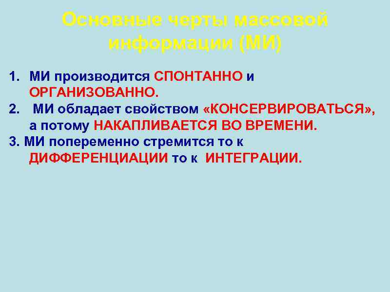 Основные черты массовой информации (МИ) 1. МИ производится СПОНТАННО и ОРГАНИЗОВАННО. 2. МИ обладает