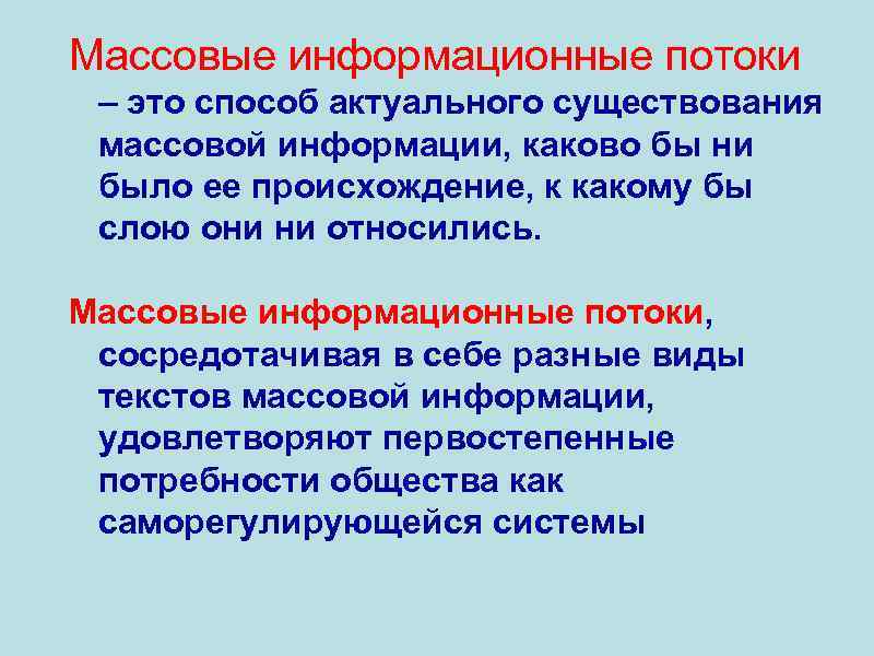 Массовые информационные потоки – это способ актуального существования массовой информации, каково бы ни было