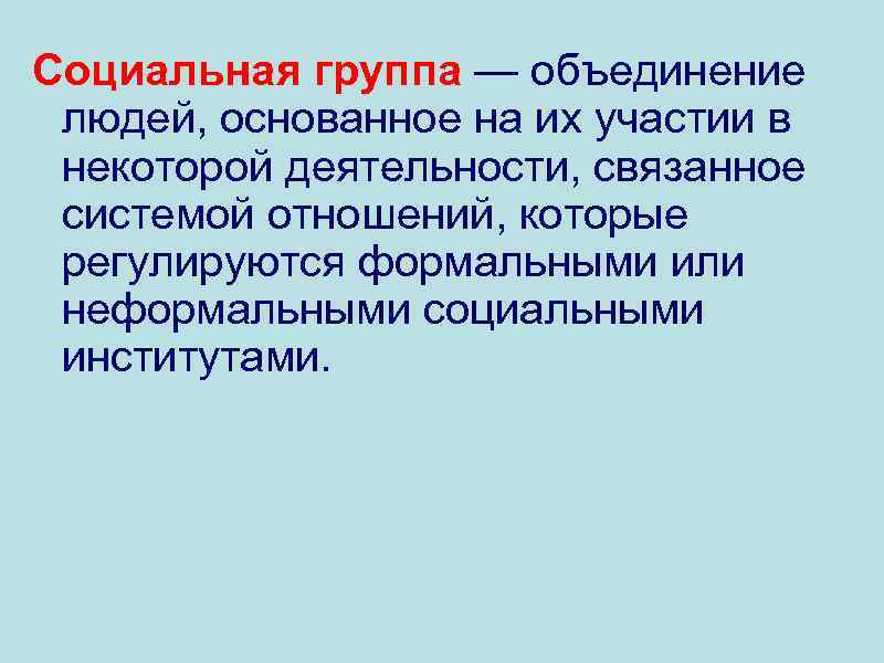 Социальная группа — объединение людей, основанное на их участии в некоторой деятельности, связанное системой