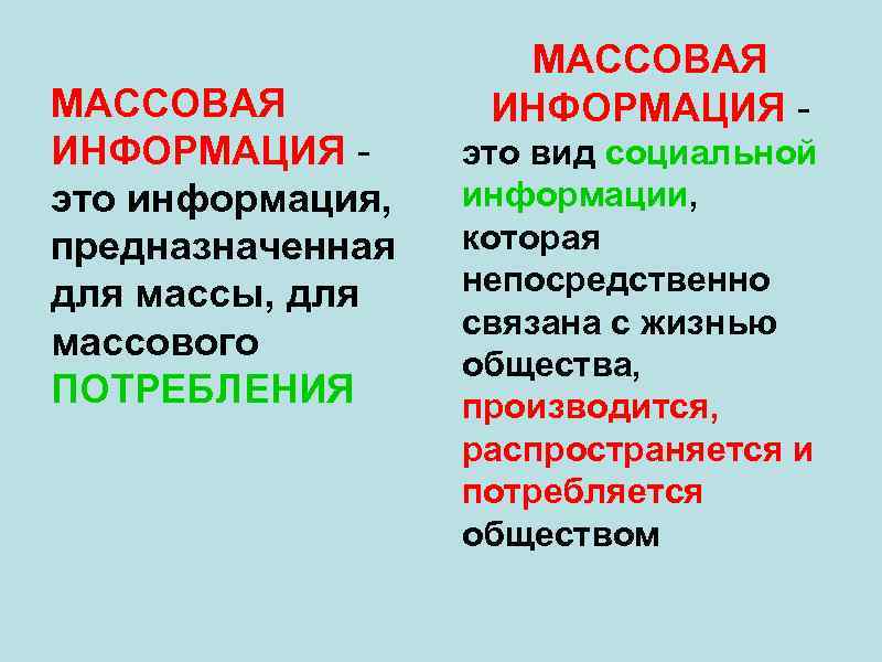 Какие массовые информации