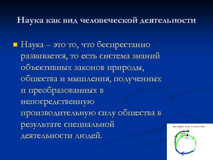 Наука как вид человеческой деятельности n Наука – это то, что беспрестанно развивается, то