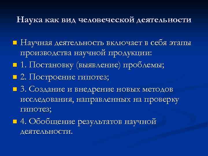 Наука как вид человеческой деятельности Научная деятельность включает в себя этапы производства научной продукции: