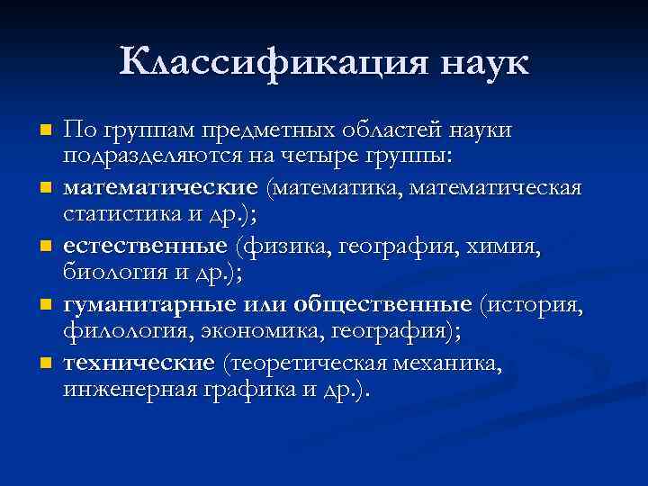 Классификация наук n n n По группам предметных областей науки подразделяются на четыре группы: