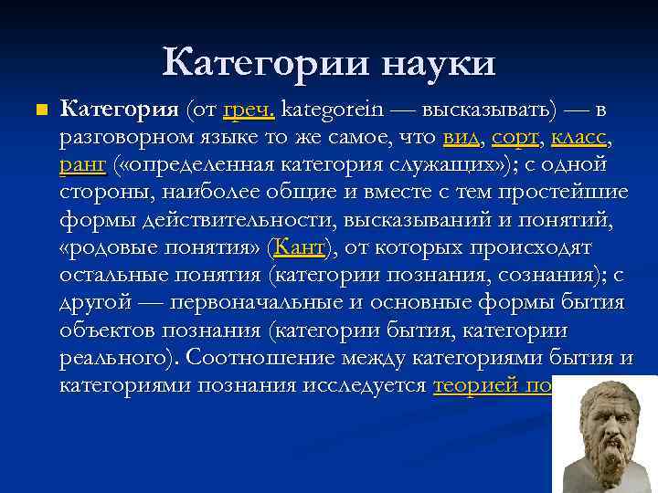 Категории науки n Категория (от греч. kategorein — высказывать) — в разговорном языке то