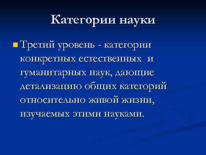 Категории науки n Третий уровень - категории конкретных естественных и гуманитарных наук, дающие детализацию