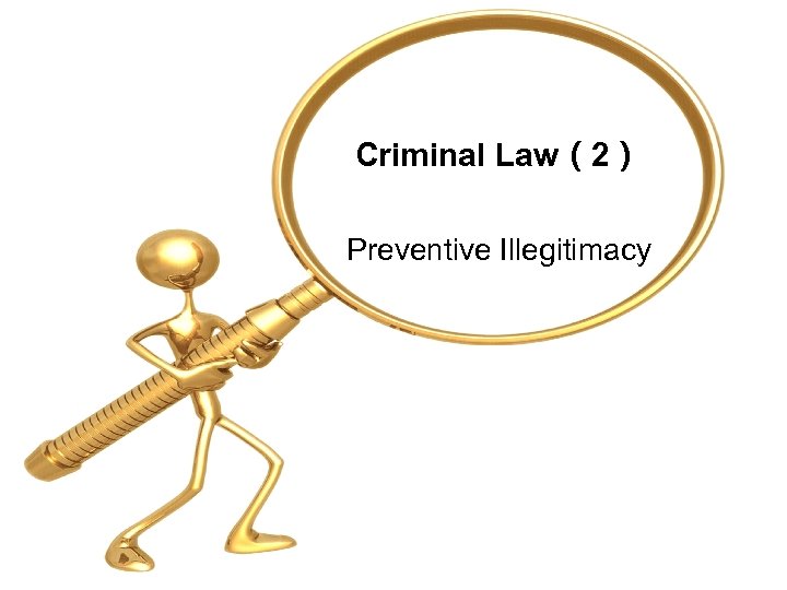 Criminal Law（2） Preventive Illegitimacy 