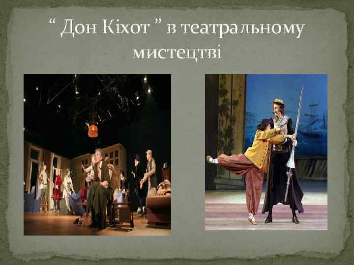 “ Дон Кіхот ” в театральному мистецтві 