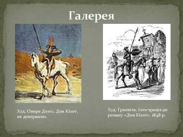 Галерея Худ. Оноре Дом'є. Дон Кіхот, не довершено. Худ. Гранвіль. Ілюстрація до роману «Дон