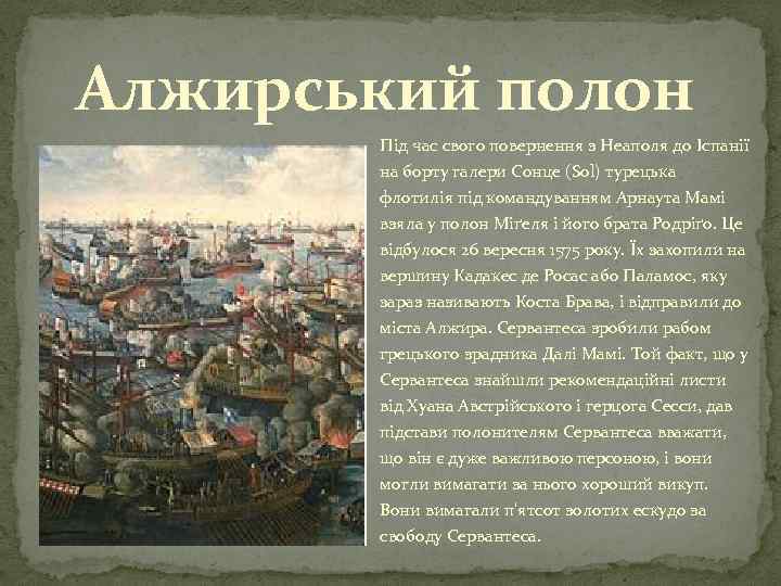 Алжирський полон Під час свого повернення з Неаполя до Іспанії на борту галери Сонце