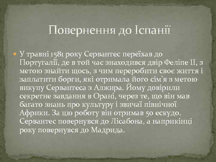 Повернення до Іспанії У травні 1581 року Сервантес переїхав до Португалії, де в той