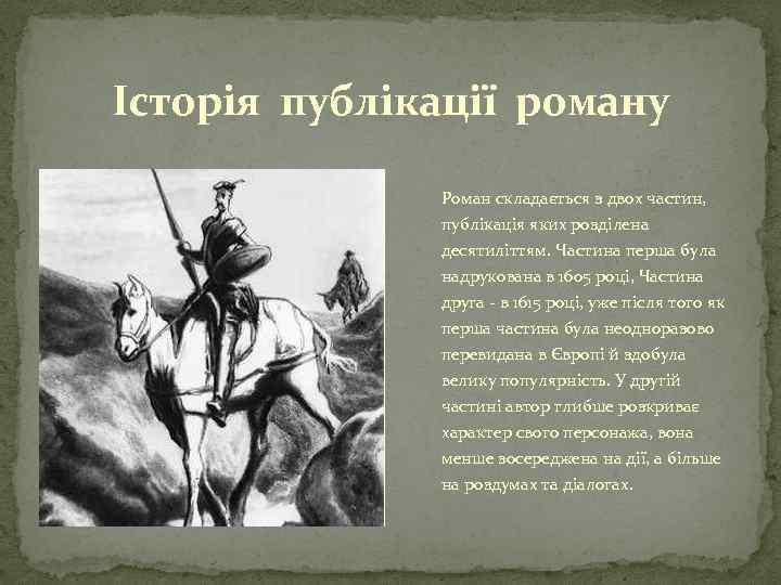 Історія публікації роману Роман складається з двох частин, публікація яких розділена десятиліттям. Частина перша