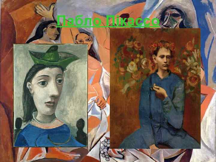Пабло Пікассо 