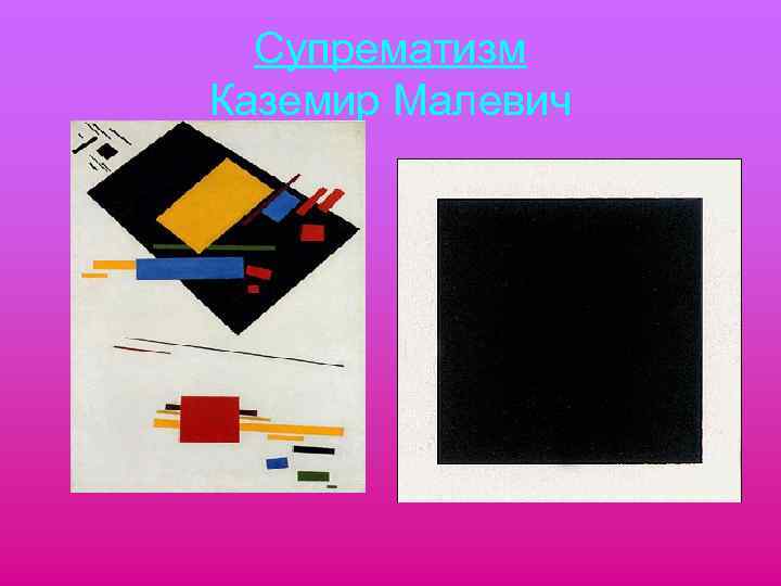 Супрематизм Каземир Малевич 