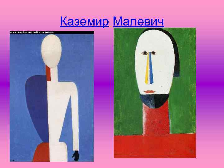 Каземир Малевич 