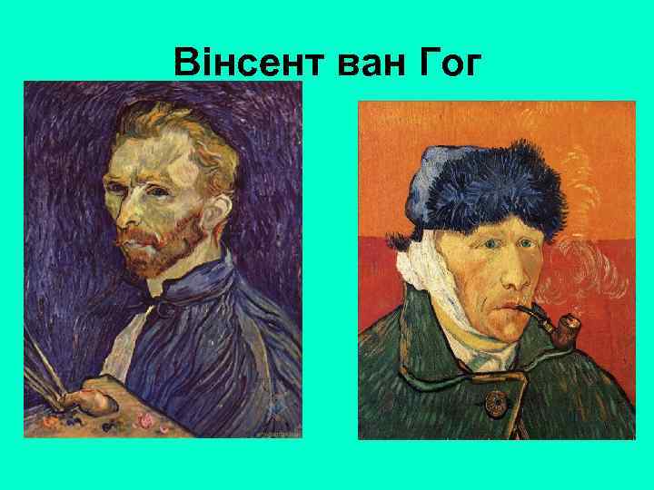 Вінсент ван Гог 