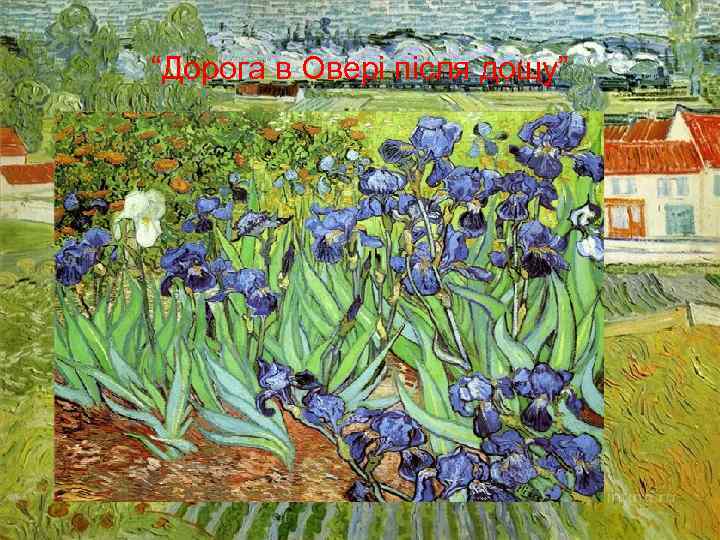 “Дорога в Oвері після дощу” 