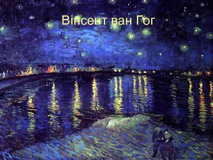 Вінсент ван Гог 